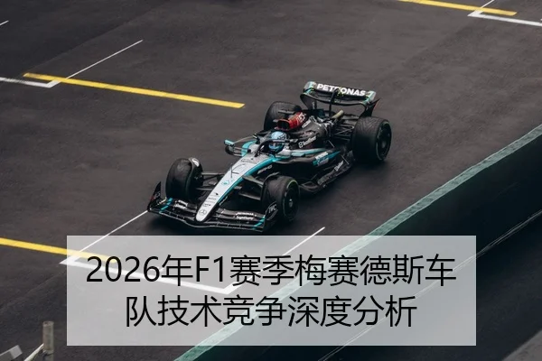 2026年F1赛季梅赛德斯车队技术竞争深度分析