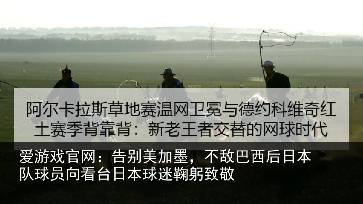 爱游戏官网：告别相关情况日本相关情况球迷鞠躬致敬