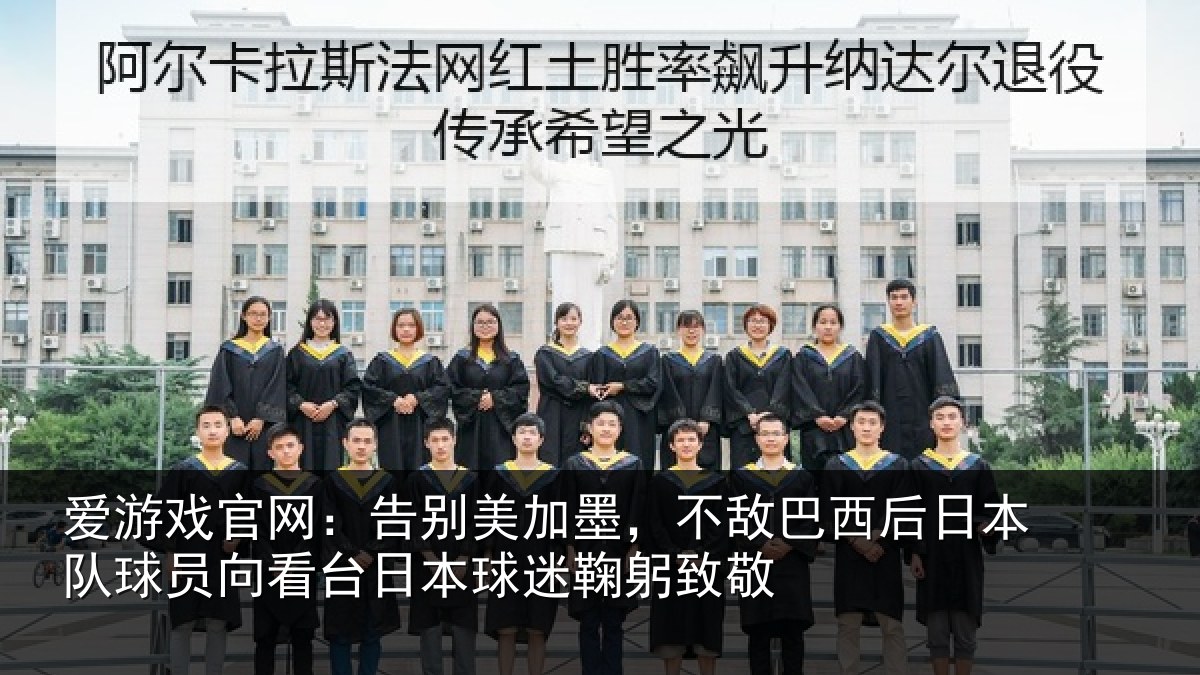 爱游戏官网：告别美加墨，不敌巴西后日本队球员向看台日本球迷鞠躬致敬
