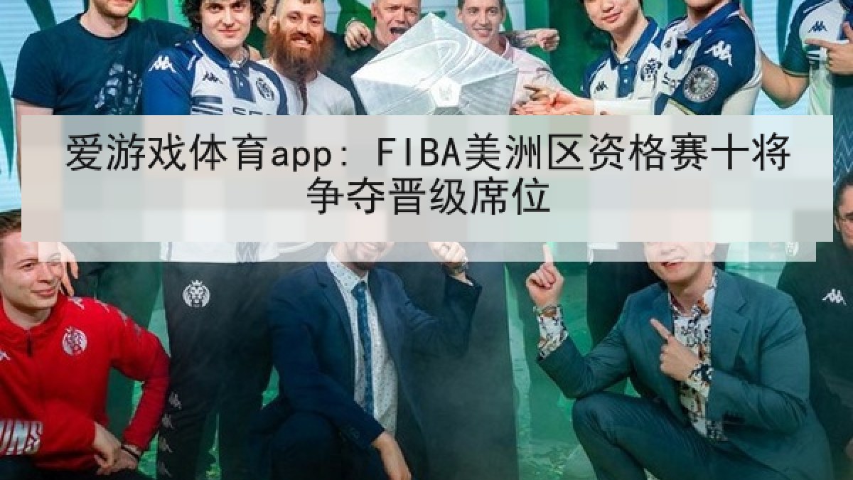 爱游戏体育app: FIBA美洲区资格赛十将争夺晋级席位