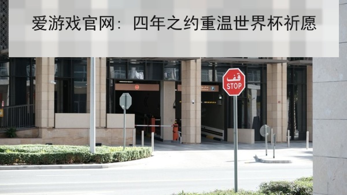 爱游戏官网: 四年之约重温世界杯祈愿 爱游戏官网: 四年之约重温世界杯祈愿