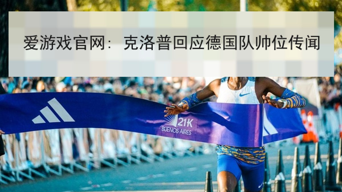 爱游戏官网: 克洛普回应德国队帅位传闻