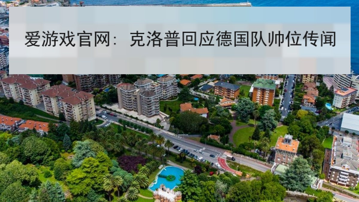 爱游戏官网: 克洛普回应德国队帅位传闻