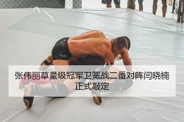 张伟丽草量级冠军卫冕战二番对阵闫晓楠正式敲定
