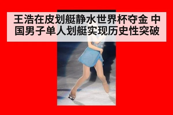 王浩在皮划艇静水世界杯夺金 中国男子单人划艇实现历史性突破