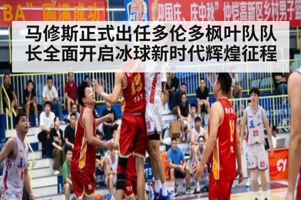 马修斯正式出任多伦多枫叶队队长全面开启冰球新时代辉煌征程