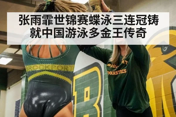 张雨霏世锦赛蝶泳三连冠铸就中国游泳多金王传奇