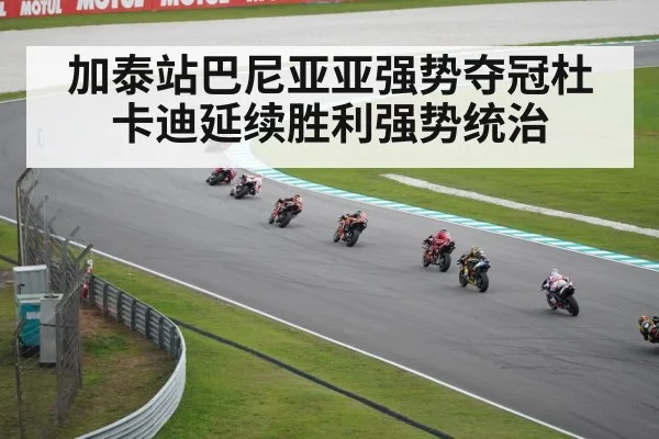 加泰站巴尼亚亚强势夺冠杜卡迪延续胜利强势统治