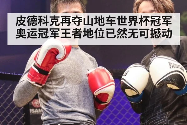 皮德科克再夺山地车世界杯冠军奥运冠军王者地位已然无可撼动