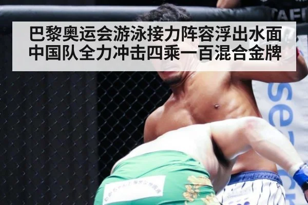 巴黎奥运会游泳接力阵容浮出水面 中国队全力冲击四乘一百混合金牌