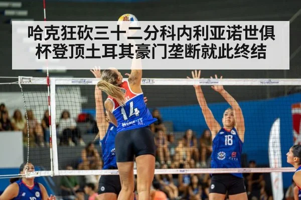 哈克狂砍三十二分科内利亚诺世俱杯登顶土耳其豪门垄断就此终结