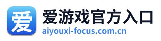 爱游戏官方入口
